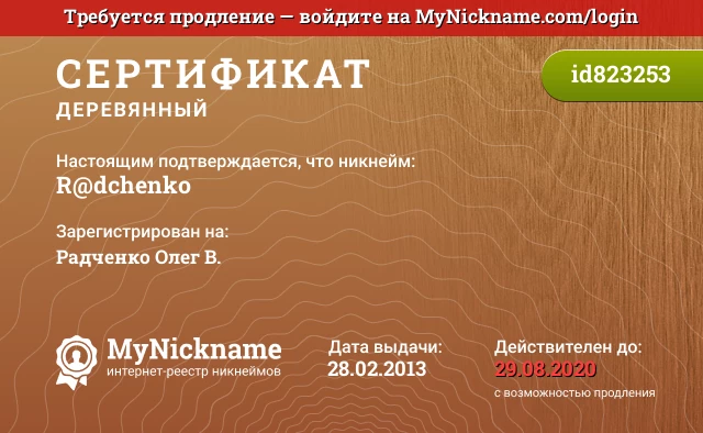 Сертификат на никнейм R@dchenko, зарегистрирован на Радченко Олег В.