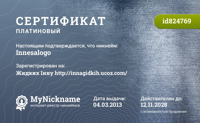 Сертификат на никнейм Innesalogo, зарегистрирован на Жидких Інну http://innagidkih.ucoz.com/