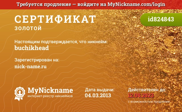 Сертификат на никнейм buchikhead, зарегистрирован на nick-name.ru