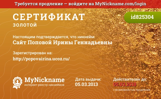 Сертификат на никнейм Сайт Поповой Ирины Геннадьевны, зарегистрирован на http://popovairina.ucoz.ru/