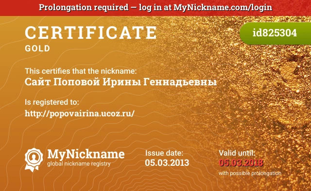 Certificate for nickname Сайт Поповой Ирины Геннадьевны is registered to: http://popovairina.ucoz.ru/
