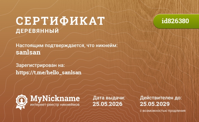 Сертификат на никнейм sanlsan, зарегистрирован на https://t.me/hello_sanlsan