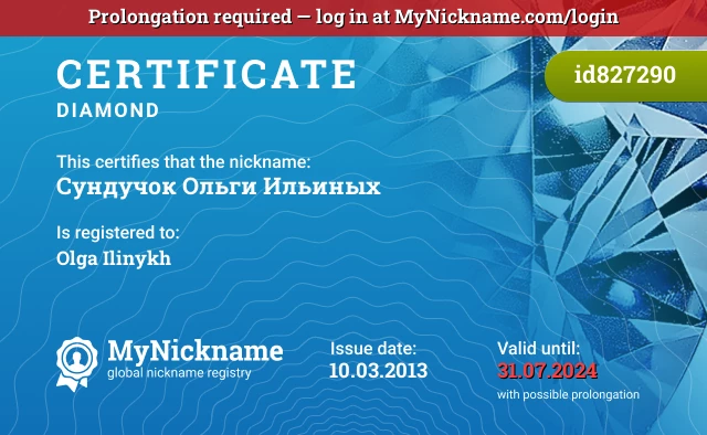 Certificate for nickname Сундучок Ольги Ильиных is registered to: Olga Ilinykh