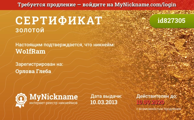 Сертификат на никнейм Wo1fRam, зарегистрирован на Орлова Глеба