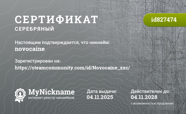 Сертификат на никнейм novocaine, зарегистрирован на https://steamcommunity.com/id/Novocaine_zxc/