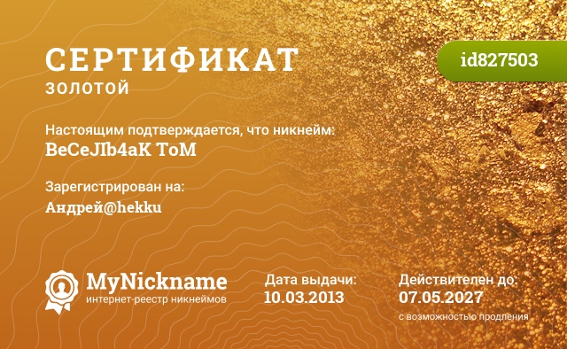 Сертификат на никнейм BeCeJIb4aK ToM, зарегистрирован на Андрей@hekku