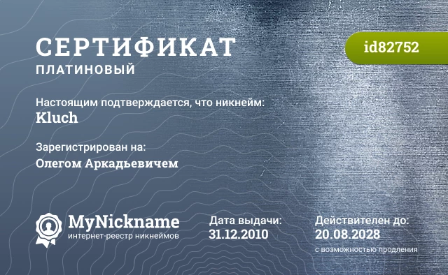 Сертификат на никнейм Kluch, зарегистрирован на Олегом Аркадьевичем