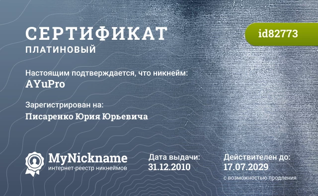 Сертификат на никнейм AYuPro, зарегистрирован на Писаренко Юрия Юрьевича