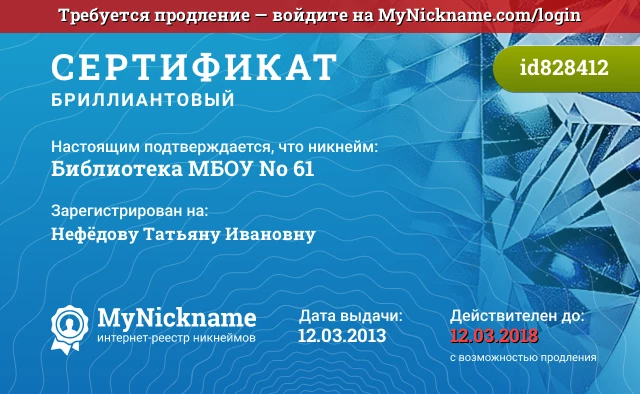 Сертификат на никнейм Библиотека МБОУ № 61, зарегистрирован на Нефёдову Татьяну Ивановну