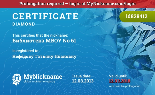 Certificate for nickname Библиотека МБОУ № 61 is registered to: Нефёдову Татьяну Ивановну