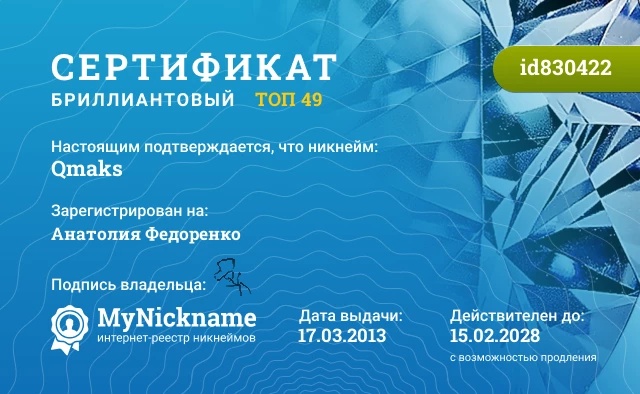 Сертификат на никнейм Qmaks, зарегистрирован на Анатолия Федоренко