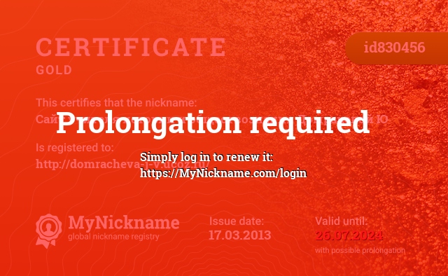 Certificate for nickname Сайт учителя истории и обществознания Домрачевой Ю, registered to: http://domracheva-j-v.ucoz.ru/