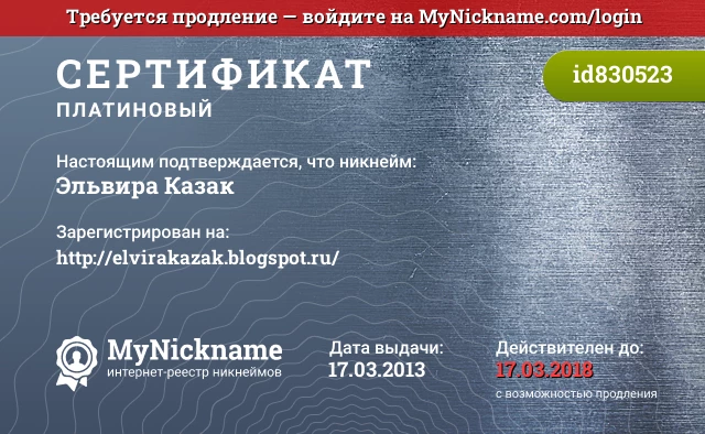 Сертификат на никнейм Эльвира Казак, зарегистрирован на http://elvirakazak.blogspot.ru/