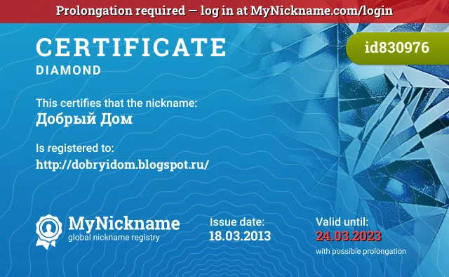 Certificate for nickname Добрый Дом is registered to: http://dobryidom.blogspot.ru/