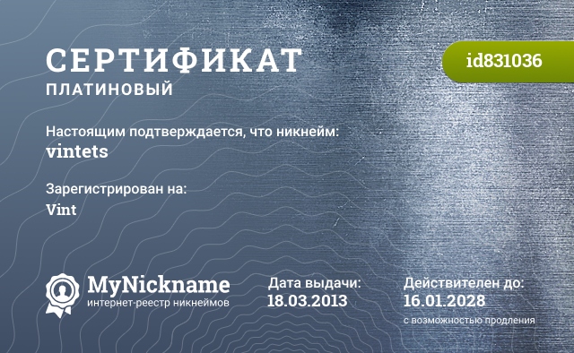Сертификат на никнейм vintets, зарегистрирован на Vint