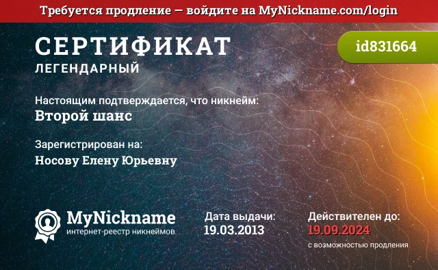 Сертификат на никнейм Второй шанс, зарегистрирован на Носову Елену Юрьевну