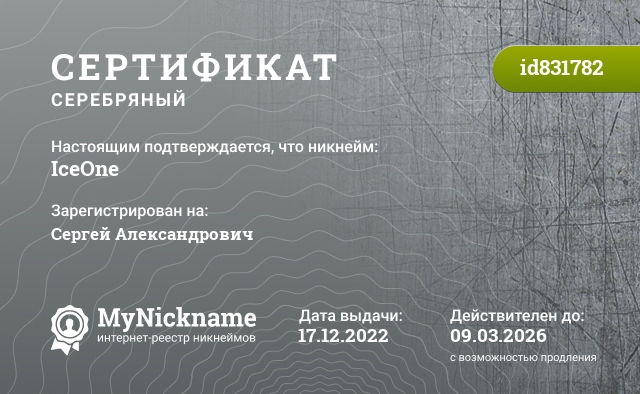 Сертификат на никнейм IceOne, зарегистрирован на Сергей Александрович
