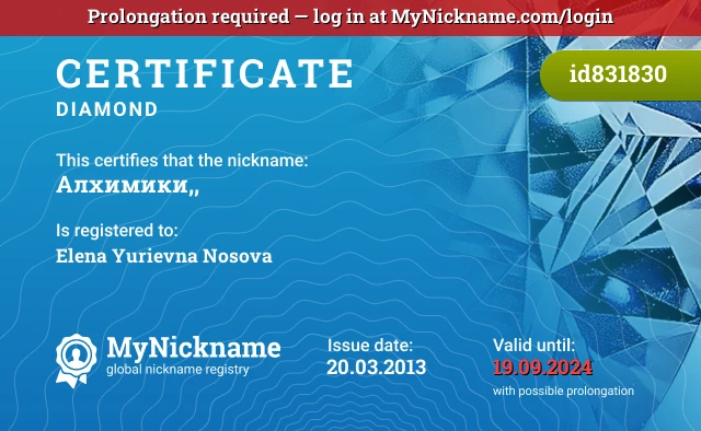 Certificate for nickname Алхимики,, is registered to: Elena Yurievna Nosova