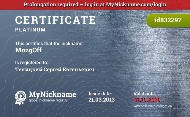 Certificate for nickname МоzgOff is registered to: Теницкий Сергей Евгеньевич