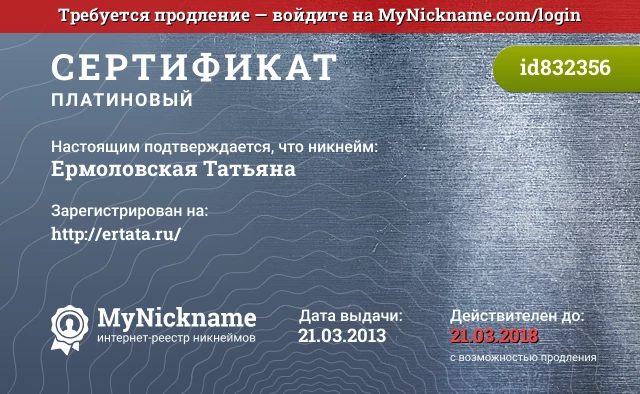 Сертификат на никнейм Ермоловская Татьяна, зарегистрирован на http://ertata.ru/