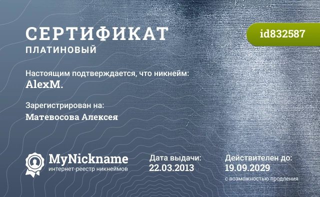 Сертификат на никнейм AlexM., зарегистрирован на Матевосова Алексея