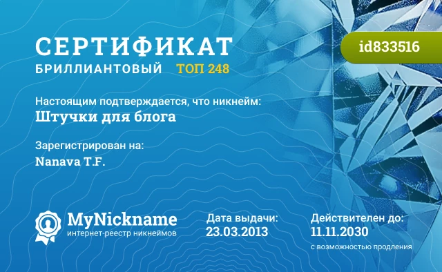 Сертификат на никнейм Штучки для блога, зарегистрирован на Nanava T.F.