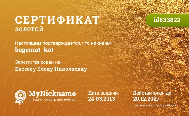 Сертификат на никнейм begemot_kot, зарегистрирован на Евсееву Елену Николаевну