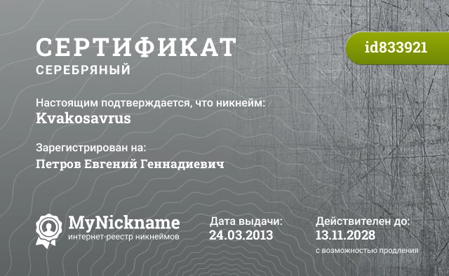 Сертификат на никнейм Kvakosavrus, зарегистрирован на Петров Евгений Геннадиевич