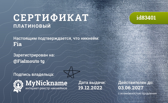 Сертификат на никнейм Fia, зарегистрирован на @FiaImouto tg