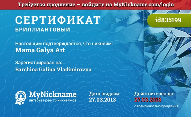 Сертификат на никнейм Mama Galya Art, зарегистрирован на Barchina Galina Vladimirovna