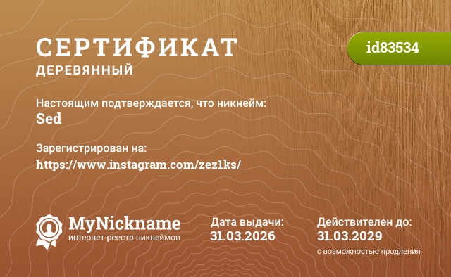 Сертификат на никнейм Sed, зарегистрирован на https://www.instagram.com/zez1ks/