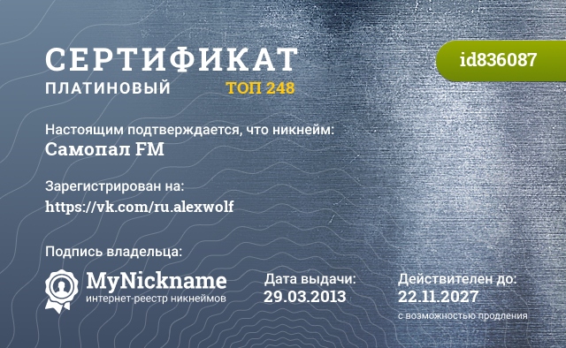 Сертификат на никнейм Самопал FM, зарегистрирован на https://vk.com/ru.alexwolf