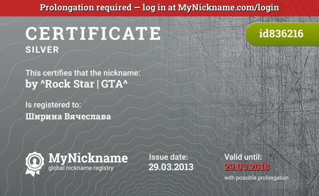 Certificate for nickname by ^Rock Star | GTA^ is registered to: Ширина Вячеслава