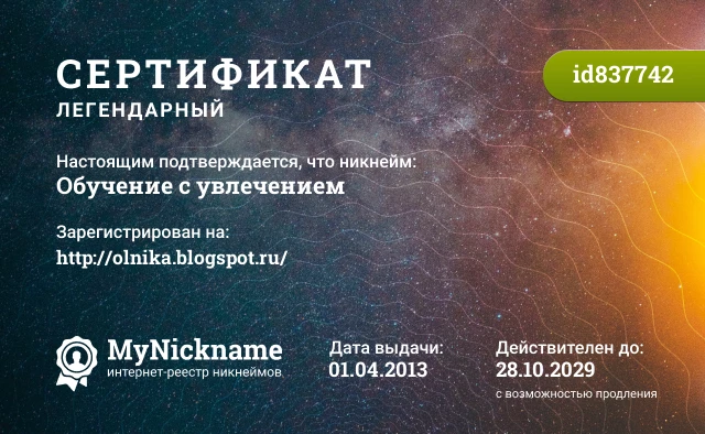 Сертификат на никнейм Обучение с увлечением, зарегистрирован на http://olnika.blogspot.ru/