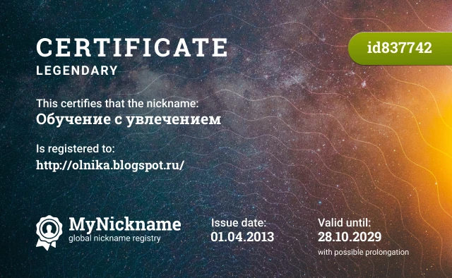 Certificate for nickname Обучение с увлечением is registered to: http://olnika.blogspot.ru/