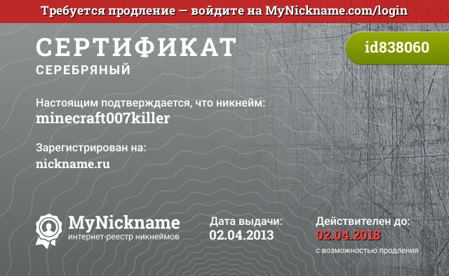 Сертификат на никнейм minecraft007killer, зарегистрирован на nickname.ru