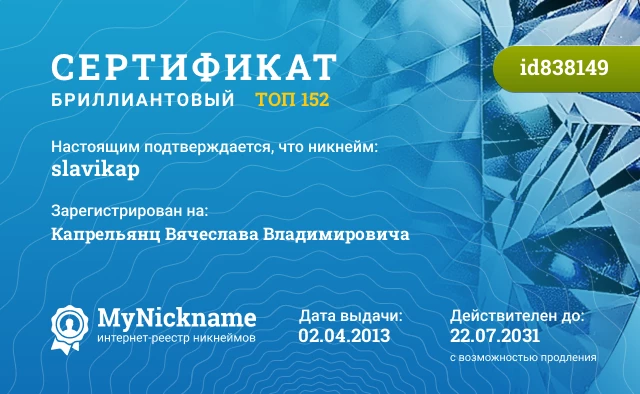 Сертификат на никнейм slavikap, зарегистрирован на Капрельянц Вячеслава Владимировича