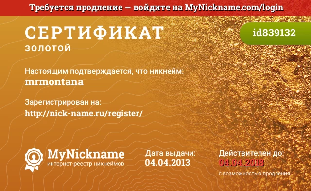 Сертификат на никнейм mrmontana, зарегистрирован на http://nick-name.ru/register/