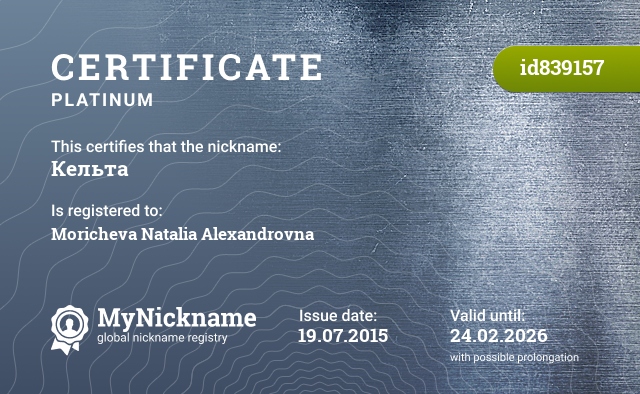 Certificate for nickname Кельта, registered to: Моричева Наталия Александровна