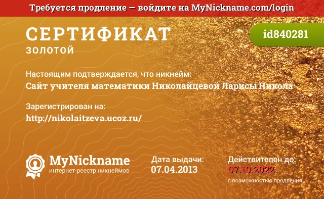 Сертификат на никнейм Сайт учителя математики Николайцевой Ларисы Никола, зарегистрирован на http://nikolaitzeva.ucoz.ru/