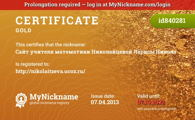 Certificate for nickname Сайт учителя математики Николайцевой Ларисы Никола is registered to: http://nikolaitzeva.ucoz.ru/
