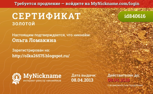 Сертификат на никнейм Ольга Ломакина, зарегистрирован на http://olka26575.blogspot.ru/