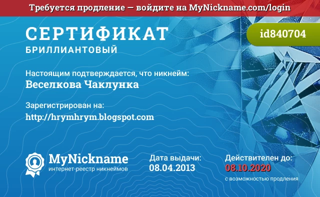 Сертификат на никнейм Веселкова Чаклунка, зарегистрирован на http://hrymhrym.blogspot.com