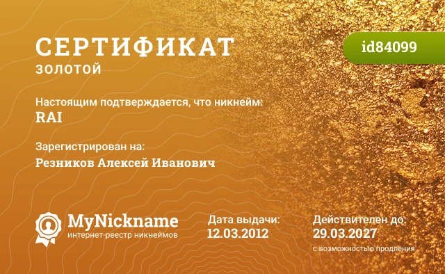 Сертификат на никнейм RAI, зарегистрирован на Резников Алексей Иванович