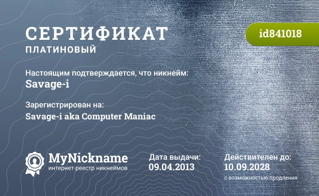 Сертификат на никнейм Savage-i, зарегистрирован на Savage-i aka Computer Maniac