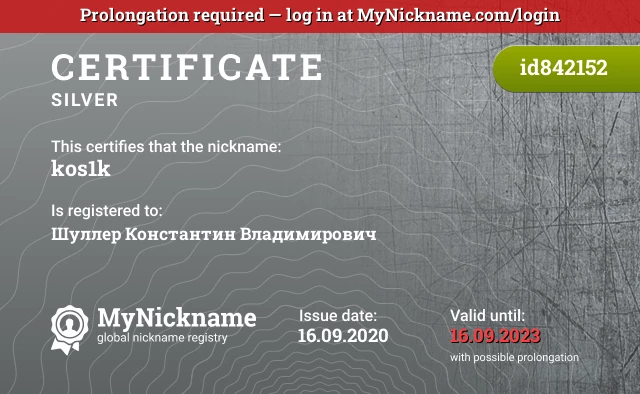 Certificate for nickname kos1k is registered to: Шуллер Константин Владимирович