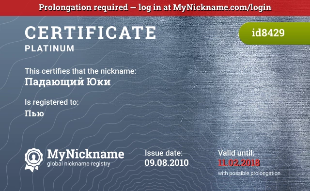 Certificate for nickname Падающий Юки is registered to: Пью