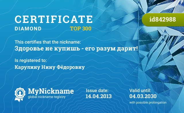Certificate for nickname Здоровье не купишь - его разум дарит! is registered to: Карулину Нину Фёдоровну
