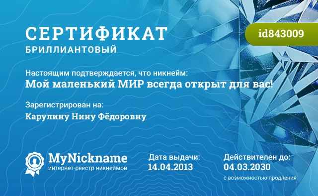 Сертификат на никнейм Мой маленький МИР всегда открыт для вас!, зарегистрирован на Карулину Нину Фёдоровну