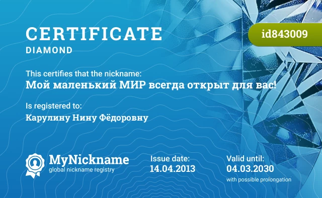 Certificate for nickname Мой маленький МИР всегда открыт для вас! is registered to: Карулину Нину Фёдоровну